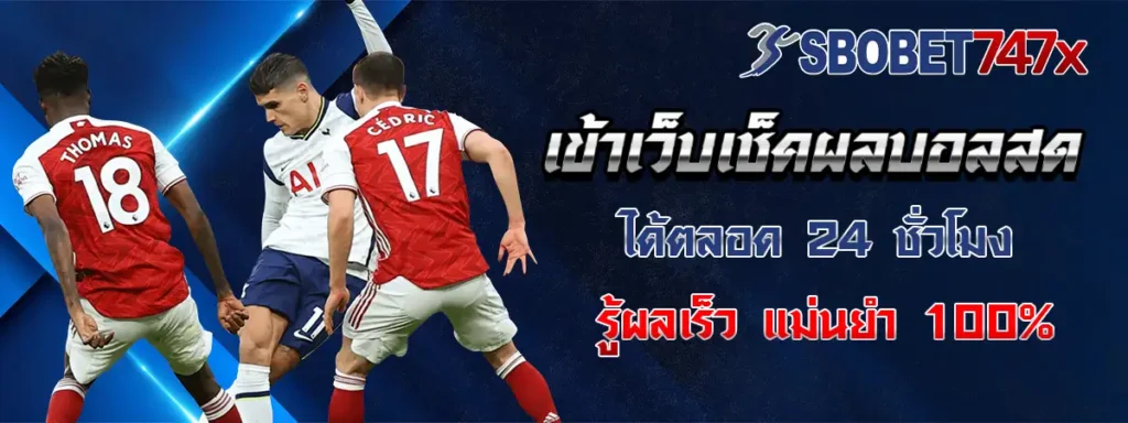 sbobet747 ผลบอลสด