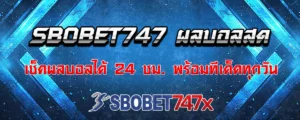 Read more about the article sbobet747 ผลบอลสด เช็คผลการแข่งขันได้ทุกวัน พร้อมทีเด็ดบอลทุกนัด