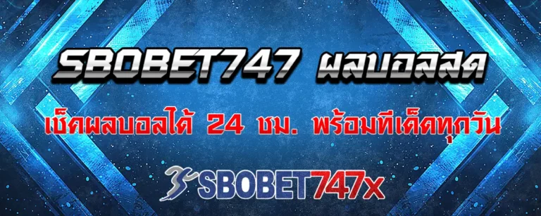 Read more about the article sbobet747 ผลบอลสด เช็คผลการแข่งขันได้ทุกวัน พร้อมทีเด็ดบอลทุกนัด