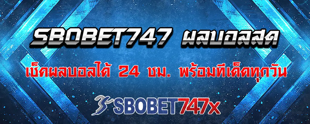 You are currently viewing sbobet747 ผลบอลสด เช็คผลการแข่งขันได้ทุกวัน พร้อมทีเด็ดบอลทุกนัด