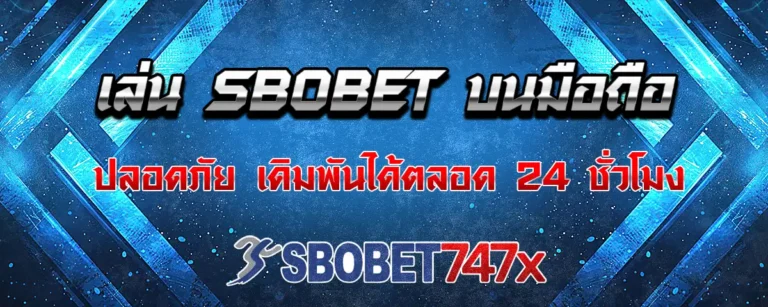 Read more about the article sbobet มือถือ 747 ทางเข้าปลอดภัย บริการแทงบอลออนไลน์ 24 ชั่วโมง