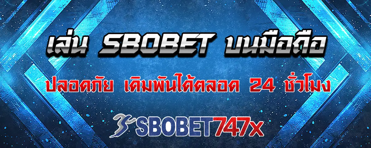 You are currently viewing sbobet มือถือ 747 ทางเข้าปลอดภัย บริการแทงบอลออนไลน์ 24 ชั่วโมง