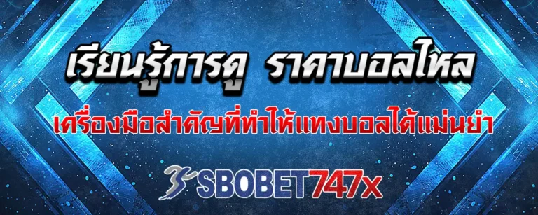 Read more about the article sbobet747 ราคาบอลไหล เครื่องมือสำคัญในการแทงบอลออนไลน์ 2024
