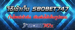 Read more about the article วิธีเข้าเว็บ sbobet747 เว็บใหญ่เจ้าดัง พร้อมเปิดระบบเดิมพันเต็มรูปแบบ