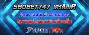Read more about the article sbobet747 เครดิตฟรี สุดคุ้มสำหรับสายแทงบอล รับกำไรได้สูงขึ้น