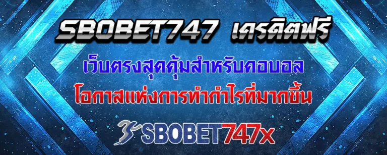 Read more about the article sbobet747 เครดิตฟรี สุดคุ้มสำหรับสายแทงบอล รับกำไรได้สูงขึ้น