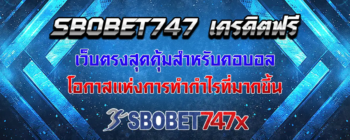 You are currently viewing sbobet747 เครดิตฟรี สุดคุ้มสำหรับสายแทงบอล รับกำไรได้สูงขึ้น