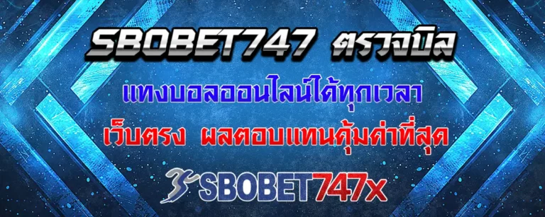 Read more about the article sbobet747 ตรวจบิล เข้าพนันบอลได้ทุกเวลา รับผลตอบแทนคุ้มค่าที่สุด