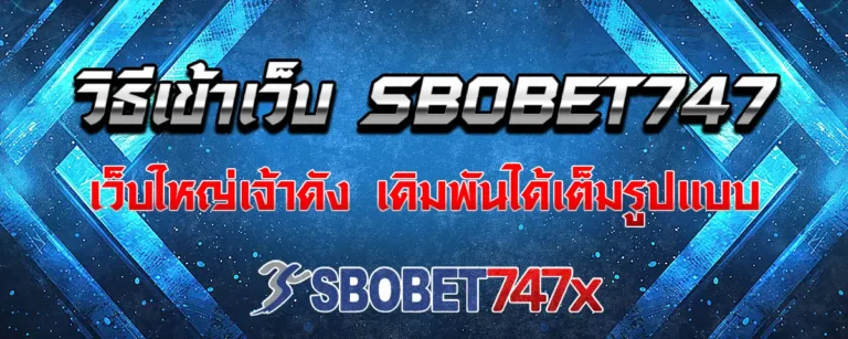 Read more about the article วิธีเข้าเว็บ sbobet747 เว็บใหญ่เจ้าดัง พร้อมเปิดระบบเดิมพันเต็มรูปแบบ
