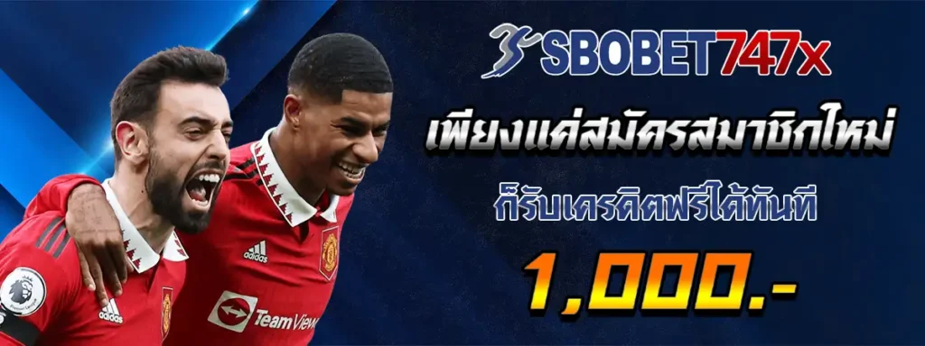 sbobet747 เครดิตฟรี