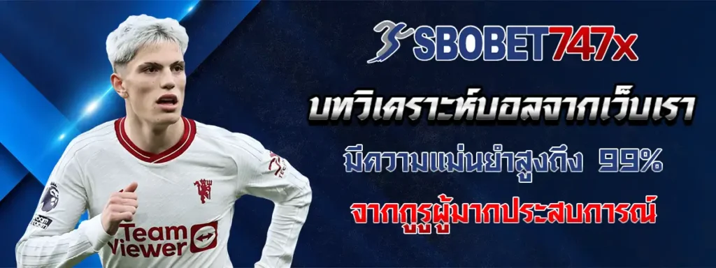 วิเคราะห์บอล sbobet747 