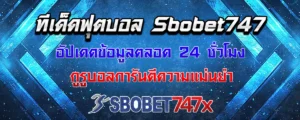 Read more about the article ทีเด็ด sbobet747 วันนี้ แม่นยำฉับไว อัปเดตให้คุณตลอด 24 ชั่วโมง