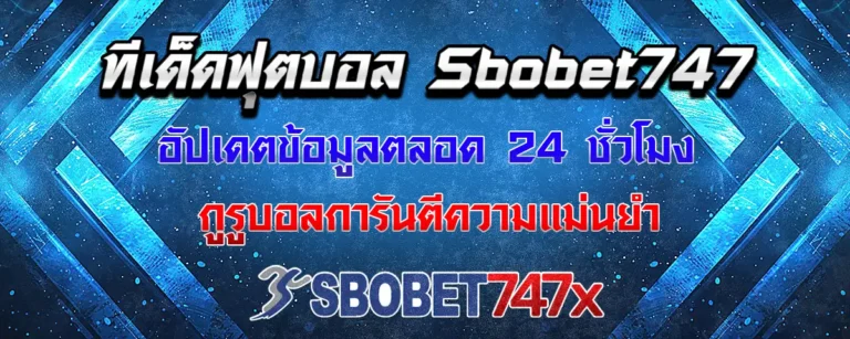 Read more about the article ทีเด็ด sbobet747 วันนี้ แม่นยำฉับไว อัปเดตให้คุณตลอด 24 ชั่วโมง
