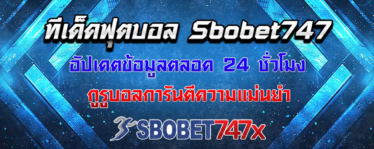 You are currently viewing ทีเด็ด sbobet747 วันนี้ แม่นยำฉับไว อัปเดตให้คุณตลอด 24 ชั่วโมง