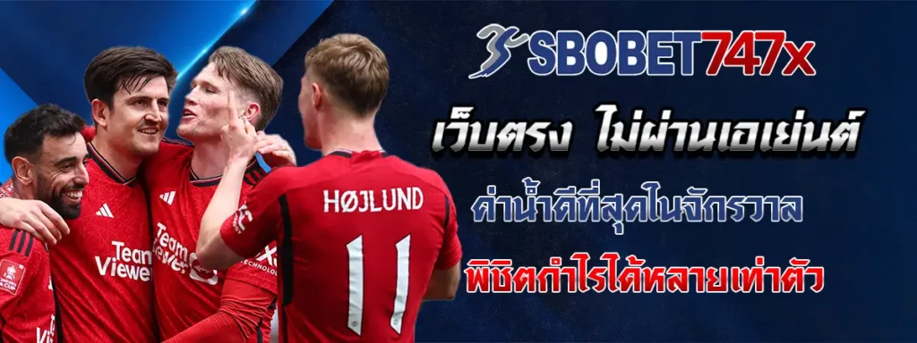 พนันบอลออนไลน์ sbobet747