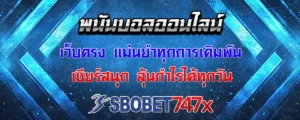 Read more about the article พนันบอลออนไลน์ sbobet747 เว็บตรงแม่นยำทุกการแทง ทำเงินได้ดี