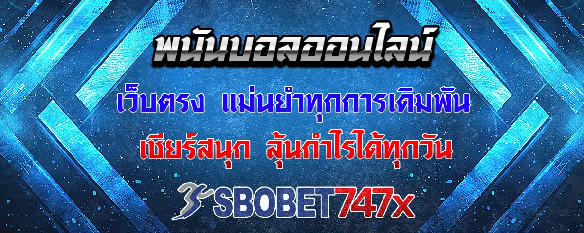 You are currently viewing พนันบอลออนไลน์ sbobet747 เว็บตรงแม่นยำทุกการแทง ทำเงินได้ดี