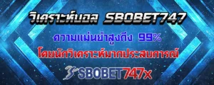 Read more about the article วิเคราะห์บอล sbobet747 แม่นยำสูง ประสบการณ์โดยตรง จากกูรูชั้นนำ