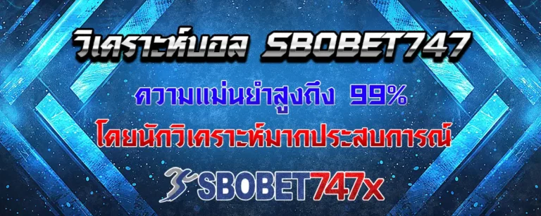 Read more about the article วิเคราะห์บอล sbobet747 แม่นยำสูง ประสบการณ์โดยตรง จากกูรูชั้นนำ