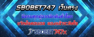 Read more about the article sbobet747 เว็บตรง บริการแทงบอลครบทุกคู่จากทั่วโลก ขวัญใจสายพนันบอล