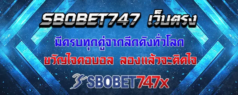 Read more about the article sbobet747 เว็บตรง บริการแทงบอลครบทุกคู่จากทั่วโลก ขวัญใจสายพนันบอล