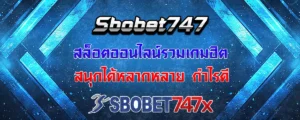 Read more about the article sbobet747 slots รวมเกมให้เล่นครบทุกแนว สนุกหลากหลายกำไรดี