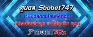 Read more about the article ดูบอล sbobet747 ผ่านเว็บตรงได้ตลอด 24 ชั่วโมง เข้าถึงง่าย ไม่มีกระตุก