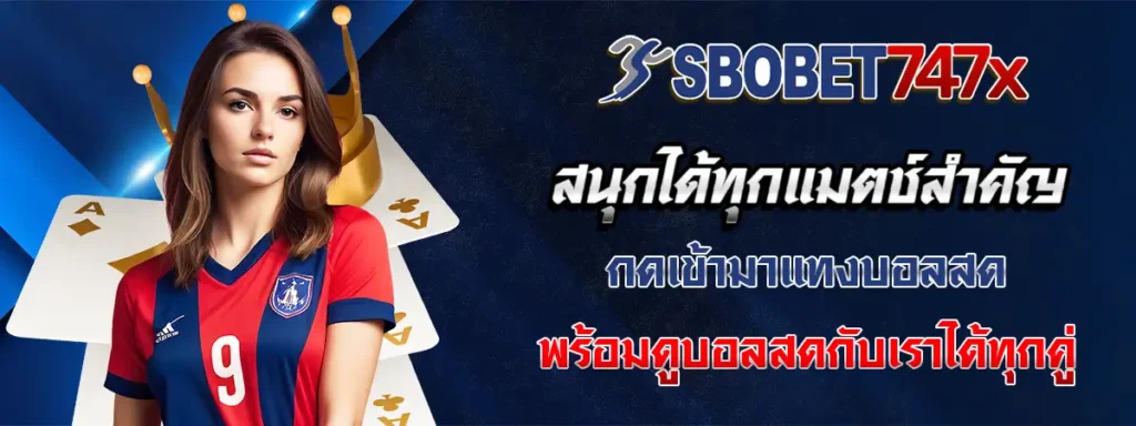 เว็บ sbobet747