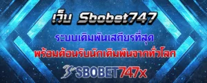 Read more about the article เว็บ sbobet747 เสถียรทุกระบบ รองรับทุกการแทงบอลจากนักเดิมพันได้ทั่วโลก