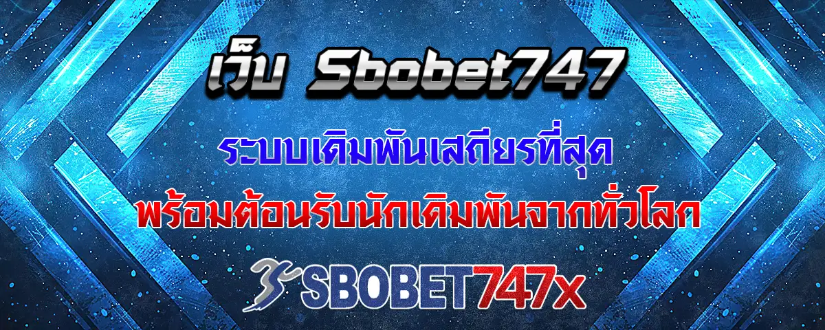 You are currently viewing เว็บ sbobet747 เสถียรทุกระบบ รองรับทุกการแทงบอลจากนักเดิมพันได้ทั่วโลก