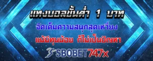 Read more about the article sbobet747 ขั้นต่ำ 1 บาท จัดเต็มความมันส์สุดเหวี่ยง ทุนน้อยก็ไม่ใช่ปัญหา