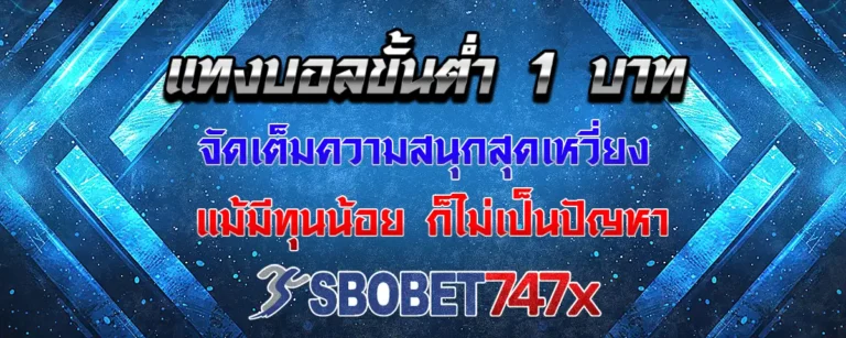 Read more about the article sbobet747 ขั้นต่ำ 1 บาท จัดเต็มความมันส์สุดเหวี่ยง ทุนน้อยก็ไม่ใช่ปัญหา