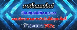 Read more about the article คาสิโนออนไลน์ เดิมพันได้ครบวงจร ให้อิสระในการทำเงินอย่างเต็มที่