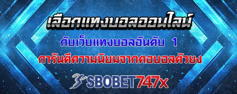 Read more about the article แทงบอล เว็บแทงบอลที่ดีที่สุด มัดใจแฟนตัวยงได้อยู่หมัด