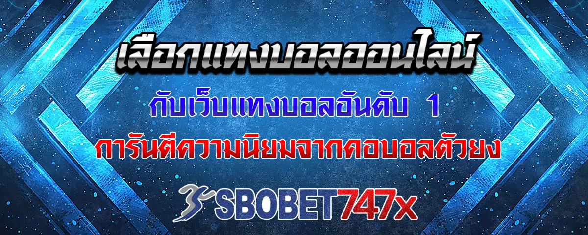 You are currently viewing แทงบอล เว็บแทงบอลที่ดีที่สุด มัดใจแฟนตัวยงได้อยู่หมัด