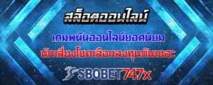 Read more about the article สล็อต เกมพนันออนไลน์ยอดนิยม นักเสี่ยงโชคเลือกลงทุนกันเยอะ