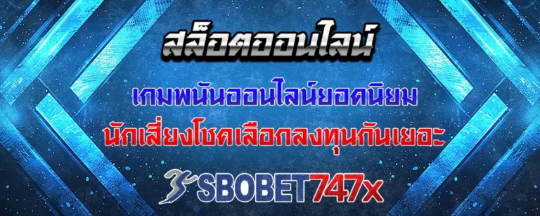 Read more about the article สล็อต เกมพนันออนไลน์ยอดนิยม นักเสี่ยงโชคเลือกลงทุนกันเยอะ