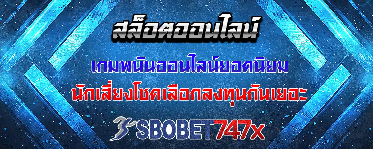 You are currently viewing สล็อต เกมพนันออนไลน์ยอดนิยม นักเสี่ยงโชคเลือกลงทุนกันเยอะ
