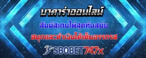 Read more about the article บาคาร่า เกมคาสิโนสด มาพร้อมรูปแบบทันสมัย เล่นได้เต็มอรรถรส