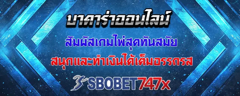 Read more about the article บาคาร่า เกมคาสิโนสด มาพร้อมรูปแบบทันสมัย เล่นได้เต็มอรรถรส