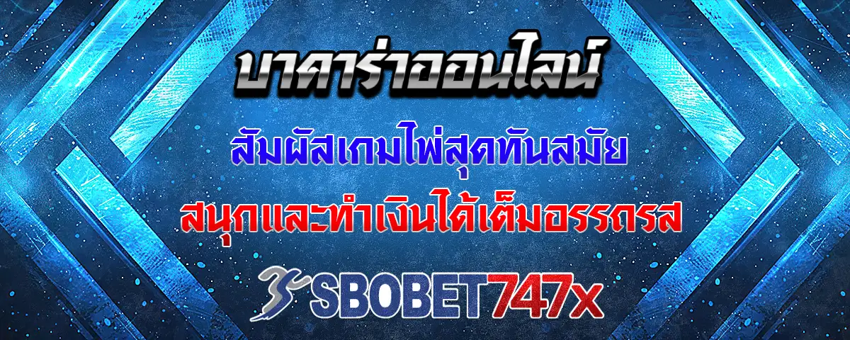 You are currently viewing บาคาร่า เกมคาสิโนสด มาพร้อมรูปแบบทันสมัย เล่นได้เต็มอรรถรส