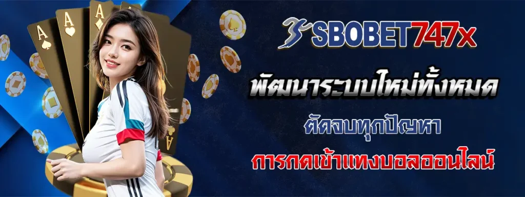 sbobet747 เข้าไม่ได้