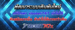 Read more about the article sbobet747 เข้าไม่ได้ แก้ไขทางเข้าใหม่ ทันสมัยยิ่งขึ้นกว่าเดิม