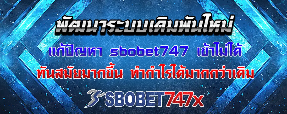 You are currently viewing sbobet747 เข้าไม่ได้ แก้ไขทางเข้าใหม่ ทันสมัยยิ่งขึ้นกว่าเดิม
