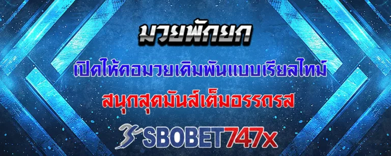 Read more about the article มวยพักยก เปิดเดิมพันได้แบบเรียลไทม์ สนุกสุดมันส์เต็มอรรถรส