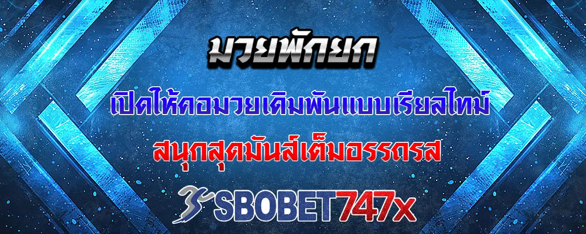 You are currently viewing มวยพักยก เปิดเดิมพันได้แบบเรียลไทม์ สนุกสุดมันส์เต็มอรรถรส