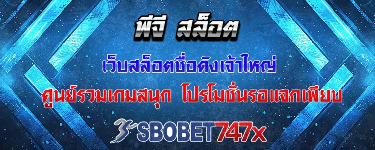 Read more about the article พีจี สล็อต ค่ายสล็อตเจ้าใหญ่ เกมสนุกเยอะ แจกโปรโมชั่นเพียบ