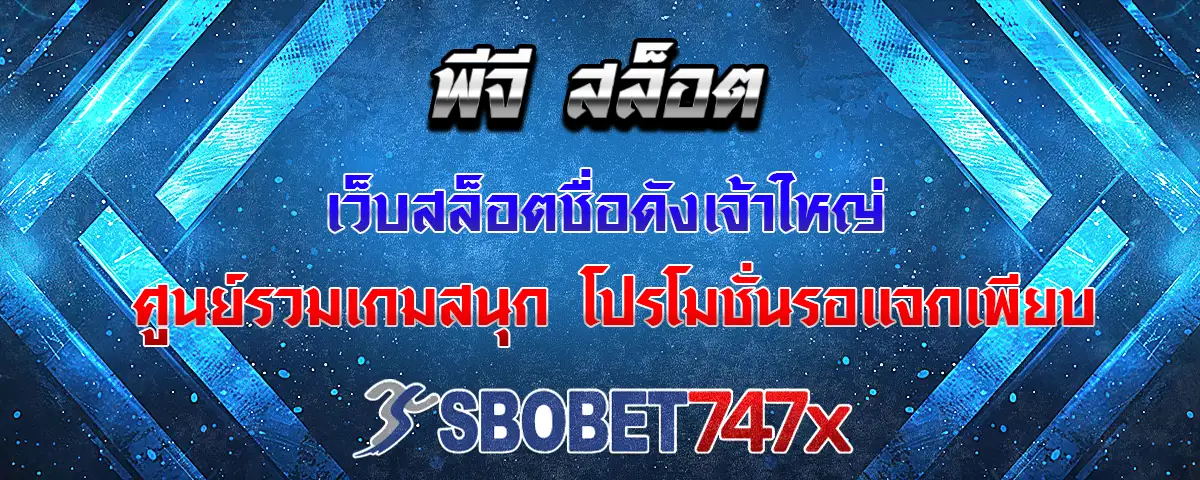 You are currently viewing พีจี สล็อต ค่ายสล็อตเจ้าใหญ่ เกมสนุกเยอะ แจกโปรโมชั่นเพียบ