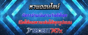 Read more about the article หวย อัตราการจ่ายดีที่สุด ทำกำไรได้สุดคุ้ม เลือกแทงได้ทุกรูปแบบ