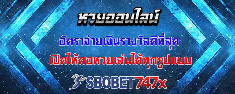 Read more about the article หวย อัตราการจ่ายดีที่สุด ทำกำไรได้สุดคุ้ม เลือกแทงได้ทุกรูปแบบ